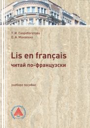 LIS EN FRAN?AIS (ЧИТАЙ ПО-ФРАНЦУЗСКИ). Учебное пособие по самостоятельной работе для студентов филологического профиля