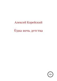 Одна ночь детства