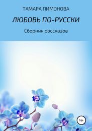 Любовь по-русски