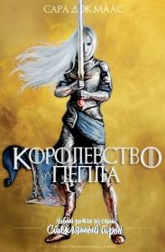 Королевство пепла