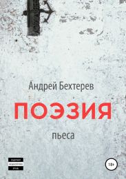 Поэзия