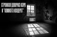 Странная девочка Карл или звонок незнакомки и комната квадрат