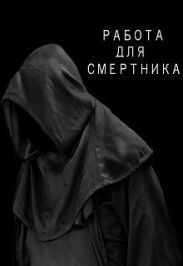 Работа для смертника