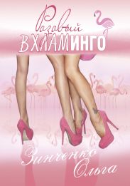 Розовый вхламинго