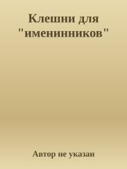 Клешни для именинников