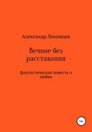 Вечное без расставания