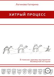 Хитрый процесс