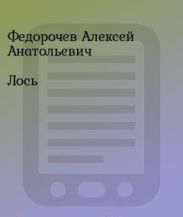 Лось