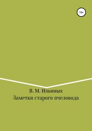 Заметки старого пчеловода