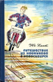 Путешествие из Нойкукова в Новосибирск(Повесть)