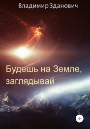Будешь на Земле, заглядывай. Сборник рассказов