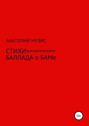 Стихи. Баллада о БАМе