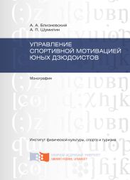 Управление спортивной мотивацией юных дзюдоистов