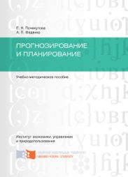 Прогнозирование и планирование