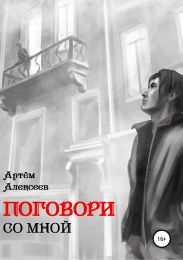 Поговори со мной