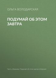 Подумай об этом завтра