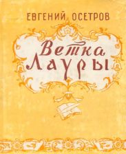 Ветка Лауры