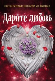 Дарите любовь