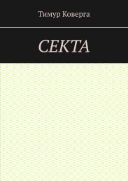 Секта