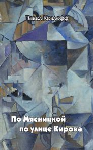 По Мясницкой по улице Кирова
