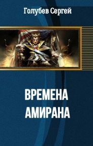 Времена Амирана