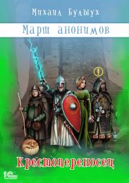 Марш анонимов. Книга 1. Крестопереносец