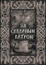 За Северным Ветром