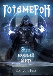 Готамерон. Часть I