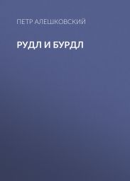 Рудл и Бурдл