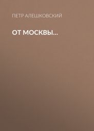 От Москвы…