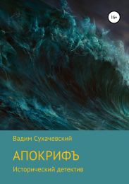 Апокрифъ