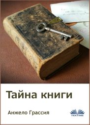 Тайна книги