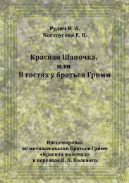 Красная Шапочка, или В гостях у братьев Гримм