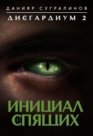 Инициал Спящего