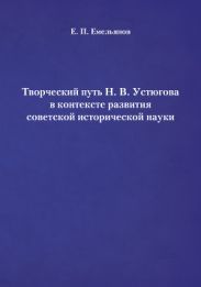 Творческий путь Н. В. Устюгова в контексте развития советской исторической науки