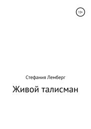 Живой талисман. Сборник рассказов и сказок для детей