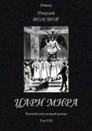 Цари мира(Русский оккультный роман. Т. VIII)