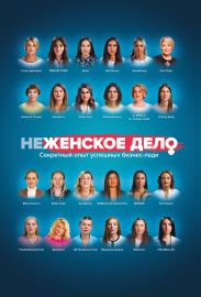 неЖЕНСКОЕ ДЕЛО. Секретный опыт успешных бизнес-леди