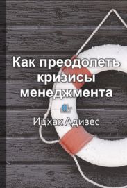 Краткое содержание «Как преодолеть кризисы менеджмента. Диагностика и решение управленческих проблем»