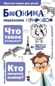 Бионика: подсказано природой