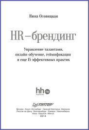 HR-брендинг. Управление талантами, онлайн-обучение, геймификация и еще 15 эффективных практик