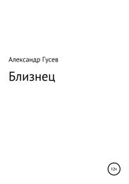 Близнец