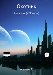 Охотник. Трилогия (7-8-9)