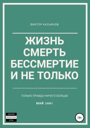 Жизнь, смерть, бессмертие и не только