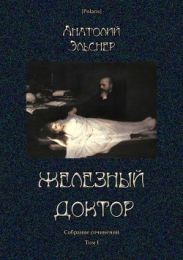Железный доктор(Собрание сочинений. Т. I)
