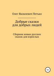 Добрые сказки для добрых людей. Сборник новых русских сказок для взрослых