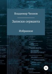 Записки сержанта