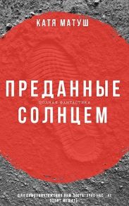 Преданные солнцем