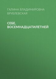 Себе, восемнадцатилетней