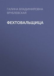 Фехтовальщица